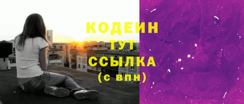 Codein напиток Lean (лин)  хочу   Отрадная 